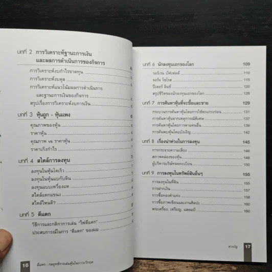 ตีแตก กลยุทธ์การเล่นหุ้นในภาวะวิกฤต - ดร.นิเวศน์ เหมวชิรวรากร รูปที่ 9