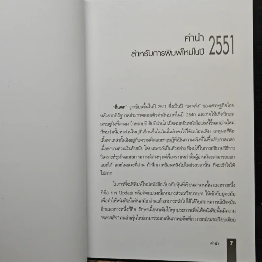 ตีแตก กลยุทธ์การเล่นหุ้นในภาวะวิกฤต - ดร.นิเวศน์ เหมวชิรวรากร รูปที่ 7