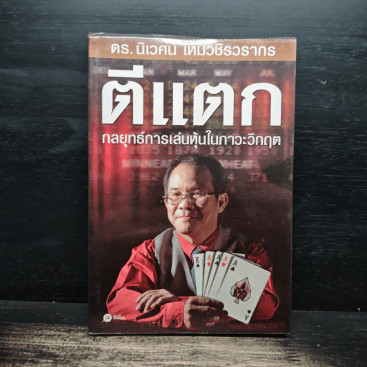 ตีแตก กลยุทธ์การเล่นหุ้นในภาวะวิกฤต - ดร.นิเวศน์ เหมวชิรวรากร รูปที่ 1