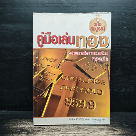 คู่มือเล่นทอง ฉบับสมบูรณ์ - มนตรี แสวงเดชา รูปที่ 1