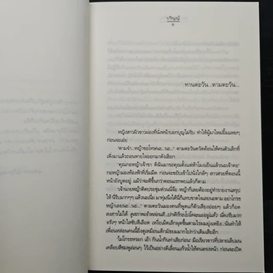 ดอกไม้เล่าเรื่อง - ปริญญ์ รูปที่ 7