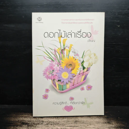 ดอกไม้เล่าเรื่อง - ปริญญ์ รูปที่ 1