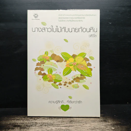 นางสาวใบไม้กับนายก้อนหิน - วลีวิไล รูปที่ 1