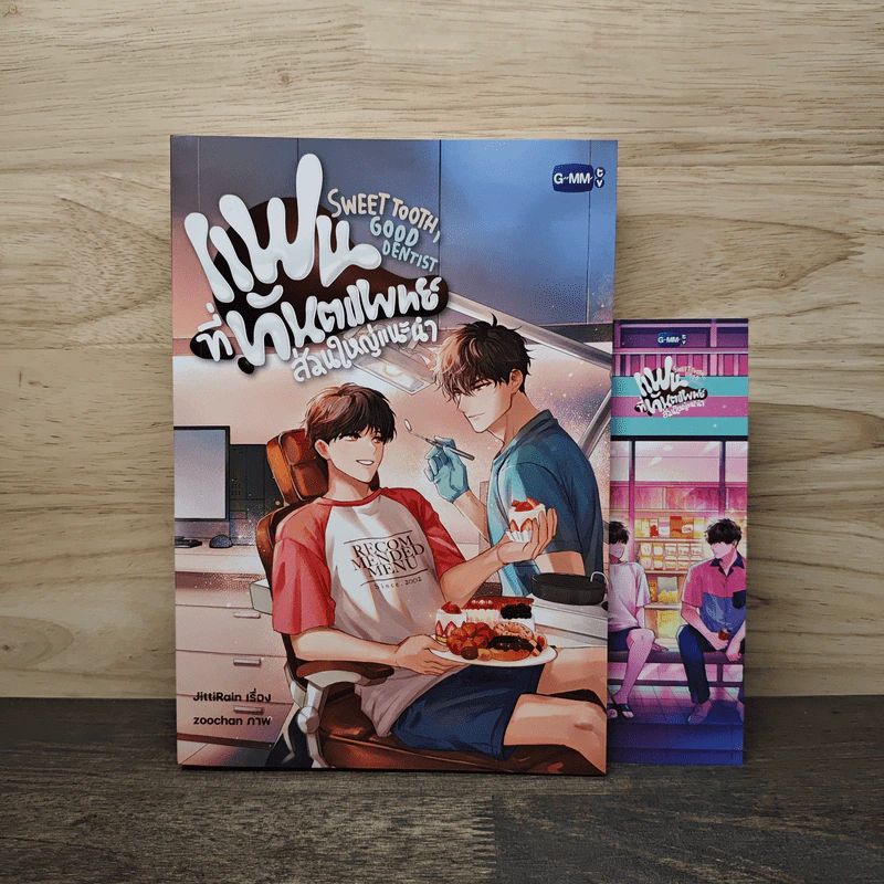 แฟนที่ทันตแพทย์ส่วนใหญ่แนะนำ Sweet Tooth, Good Dentist - JittiRain รูปที่ 1