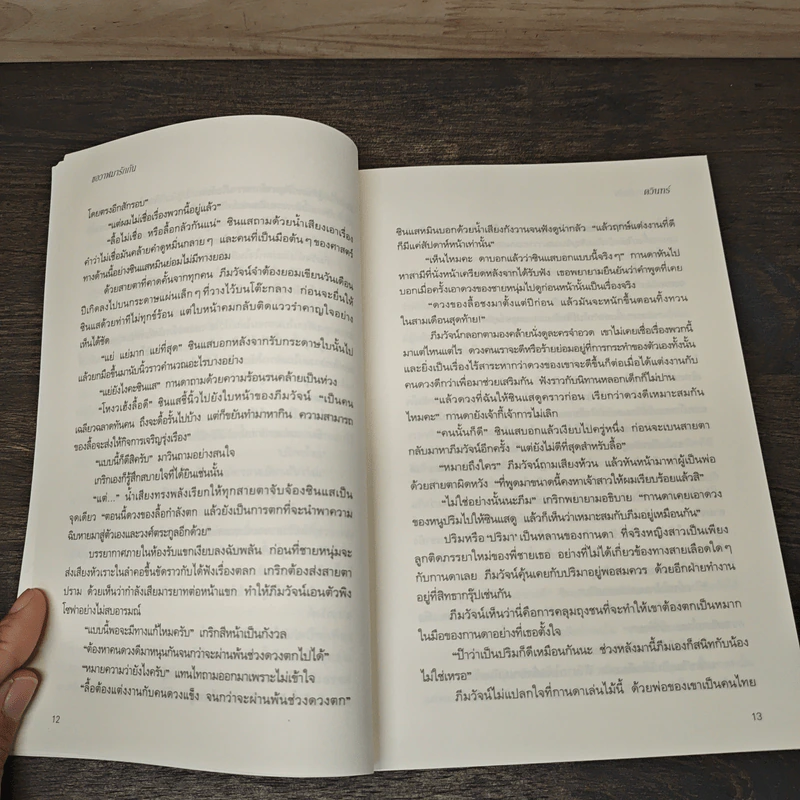 ขอวาฬมารักกัน - ดวินทร์ รูปที่ 7