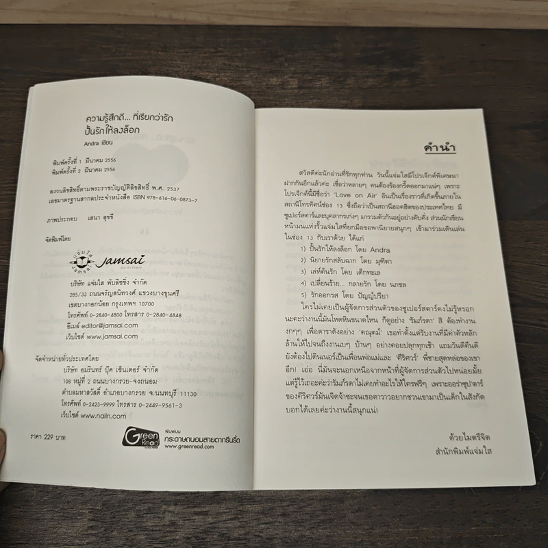 ปั้นรักให้ลงล็อค - Andra รูปที่ 6