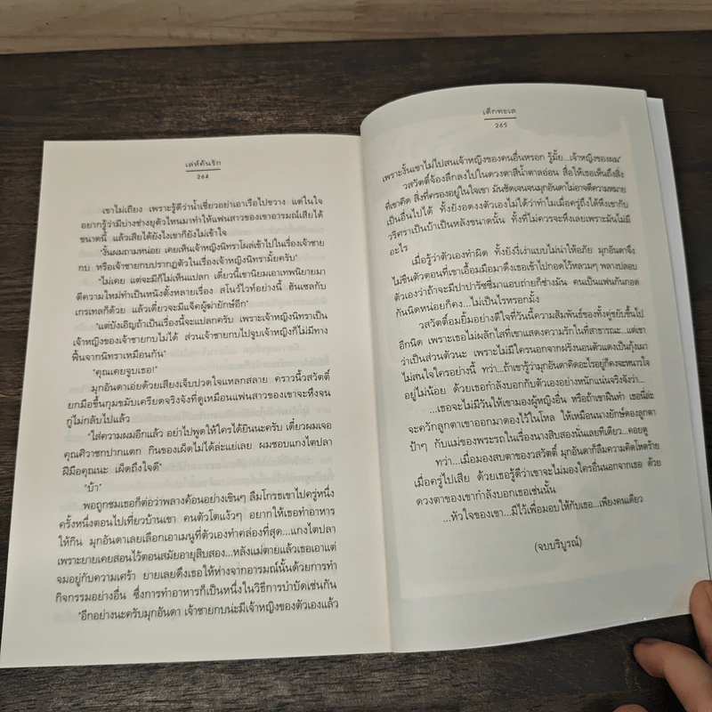 เล่ห์ค้นรัก - เด็กทะเล รูปที่ 8