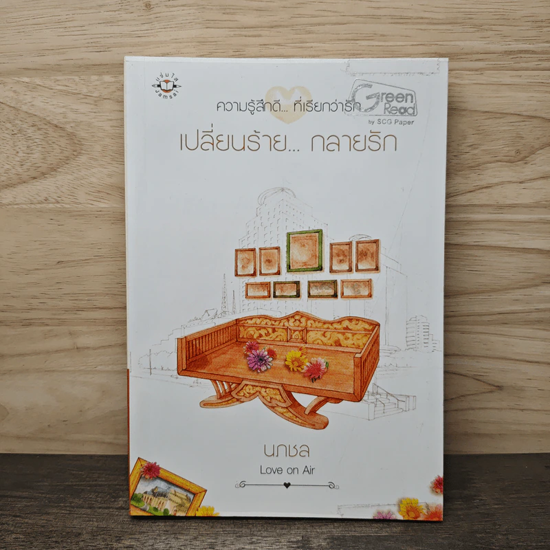 เปลี่ยนร้าย...กลายรัก - นภชล รูปที่ 1