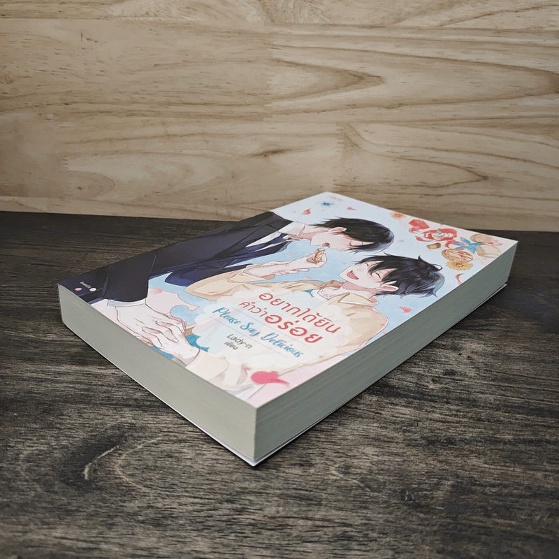 อยากได้ยิน คำว่าอร่อย Please Say Delicious - Lady-n รูปที่ 3