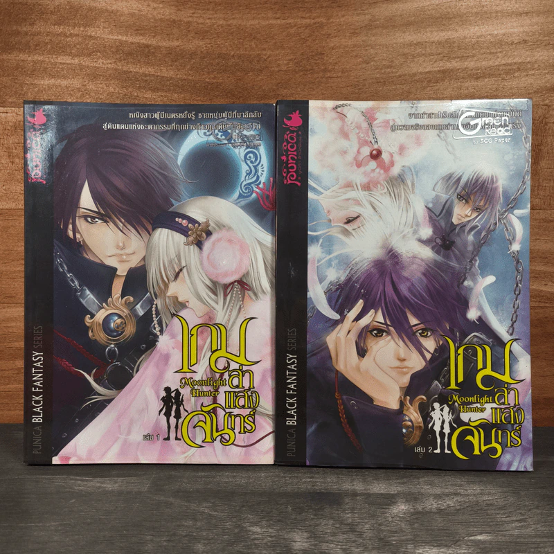 เกมล่าแสงจันทร์ เล่ม 1-2 รูปที่ 1