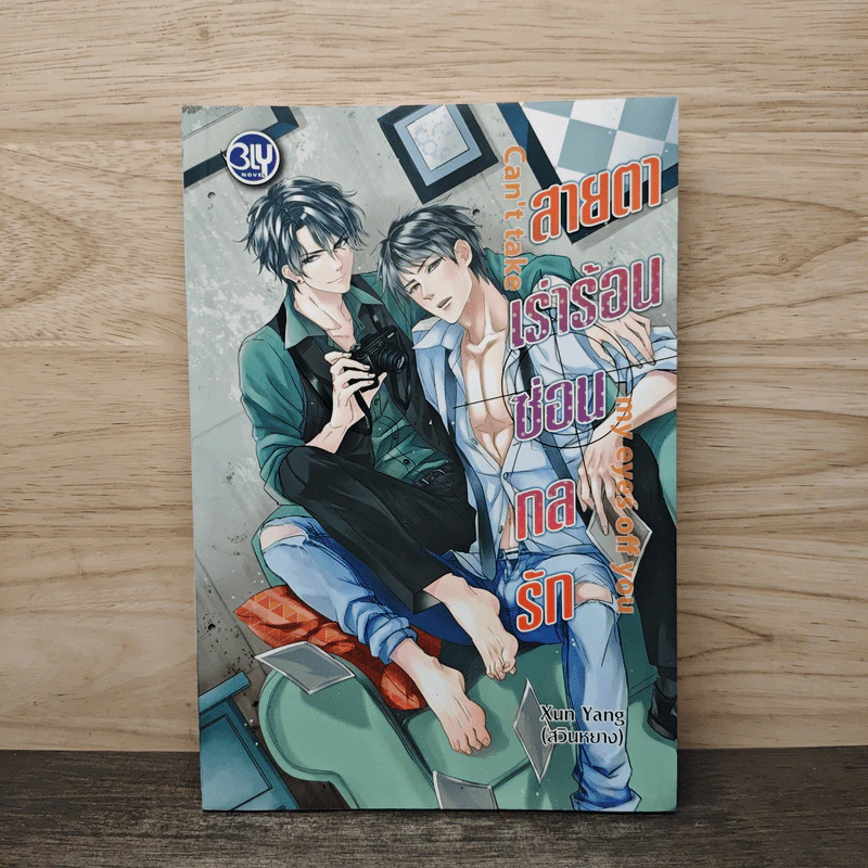 สายตาเร่าร้อนซ่อนกลรัก - Xun Yang รูปที่ 1