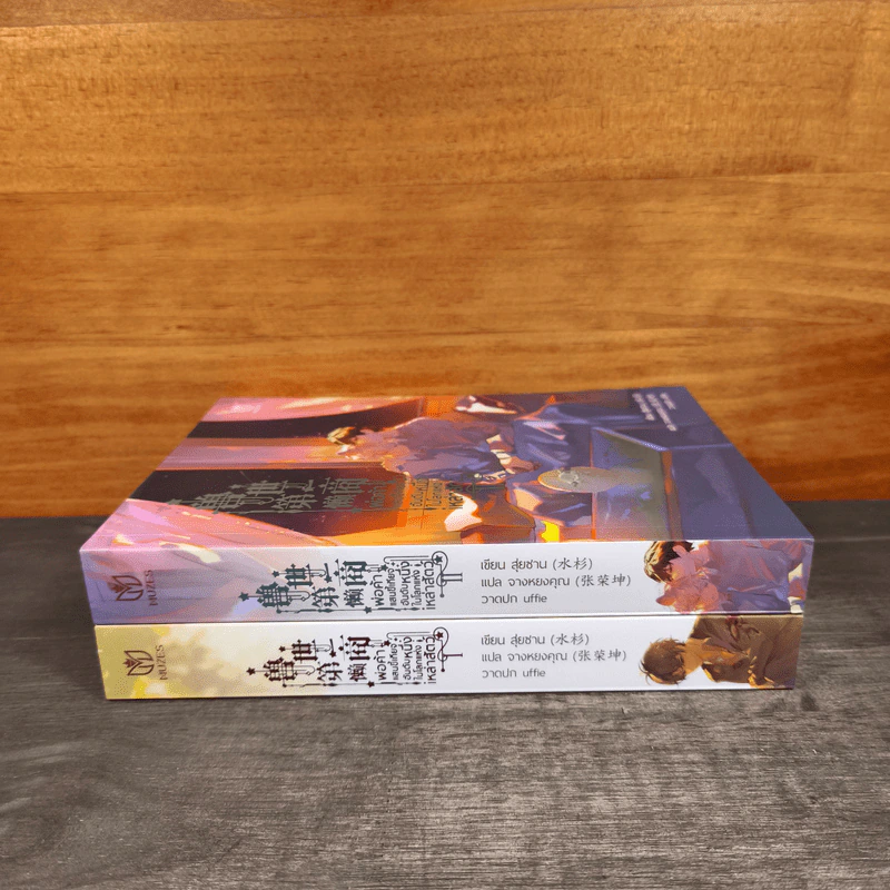 พ่อค้าแสนขี้เกียจอันดับหนึ่งในโลกแห่งเหล่าสัตว์ เล่ม 1-2 - สุ่ยซาน, จางหยงคุณ รูปที่ 2