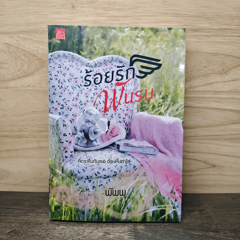 ร้อยรักพันรบ - พัพพุ รูปที่ 1