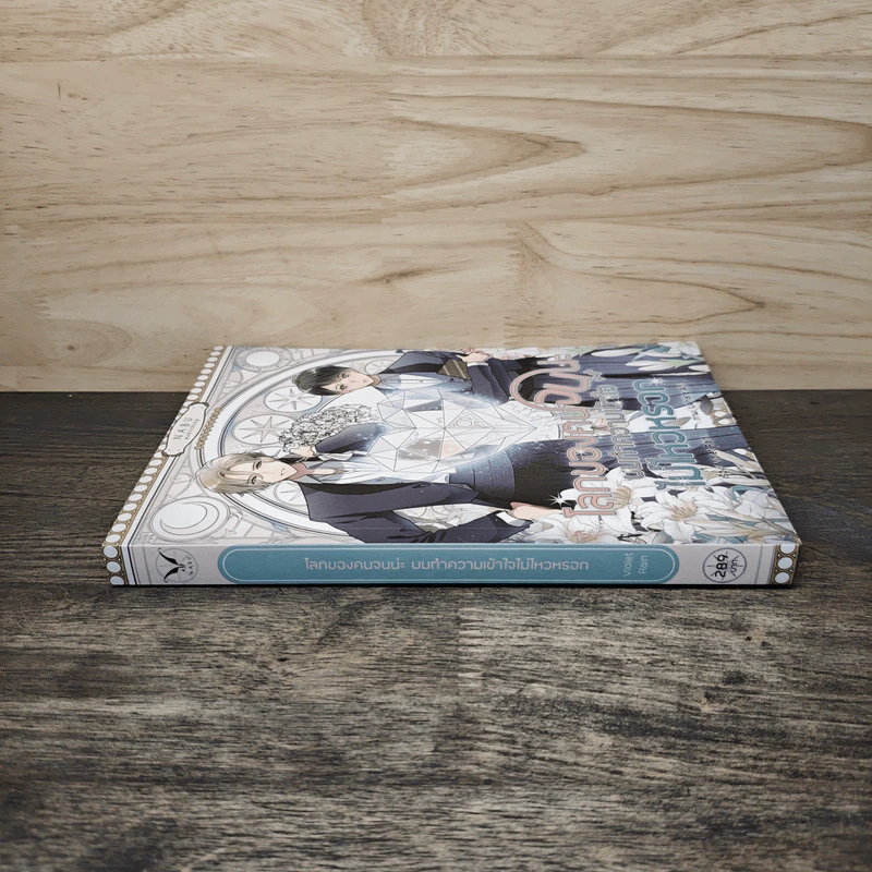 โลกของคนจนน่ะ ผมทำความเข้าใจไม่ไหวหรอก - Violet Rain รูปที่ 2
