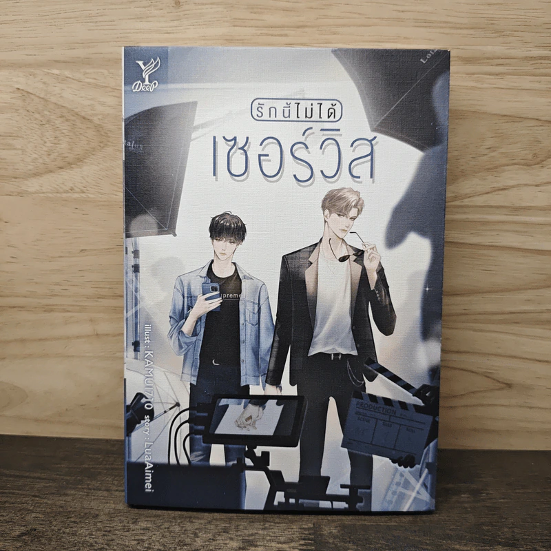 รักนี้ไม่ได้เซอร์วิส - LuaAimei รูปที่ 1