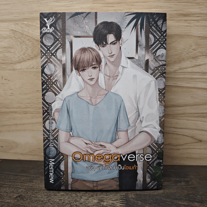 Omegaverse อยู่ๆผมก็กลายเป็นโอเมก้า - Memew รูปที่ 1