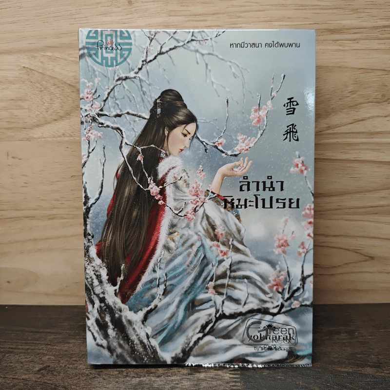 ลำนำหิมะโปรย - yokmarak รูปที่ 1