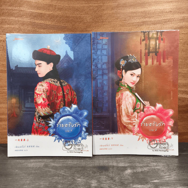 ร้ายตรึงรัก 2 เล่มจบ - เฉียนเฉ่าโม่ลี่ รูปที่ 1