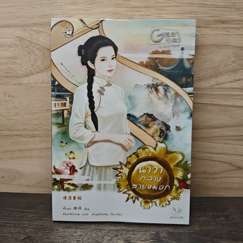 นาวากลางสายหมอก - ชั่นเฟย รูปที่ 1