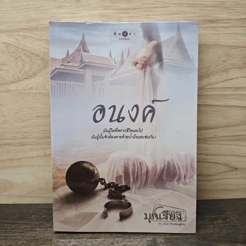 อนงค์ - มุกเรียง รูปที่ 1
