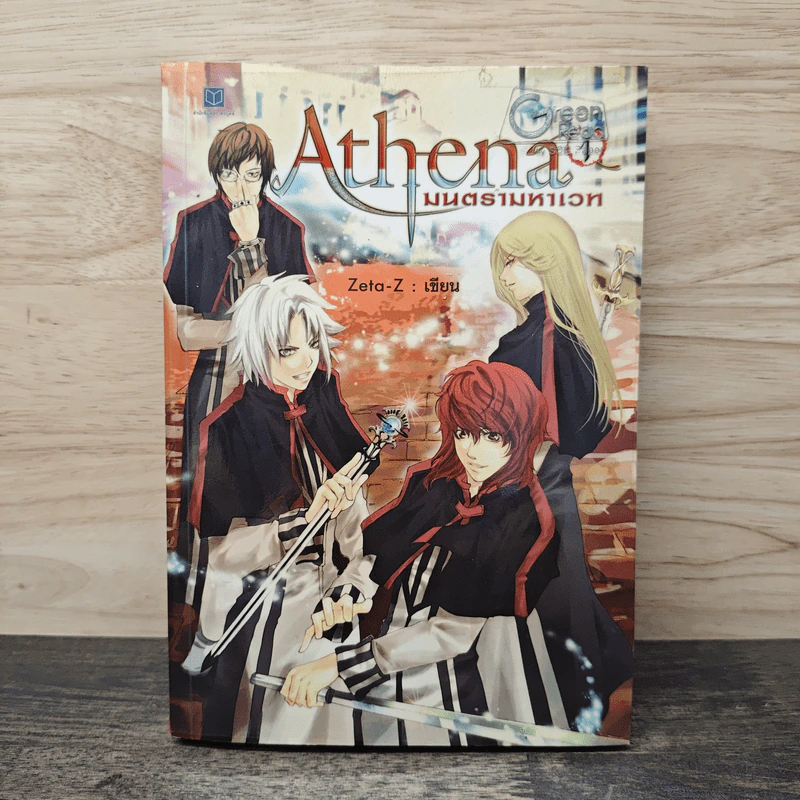 Athena มนตรามหาเวท เล่ม 1 - Zeta-Z รูปที่ 1