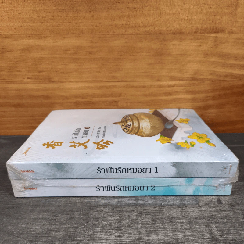 รำพันรักหมอยา 2 เล่มจบ - ลั่วจื่อซู รูปที่ 2