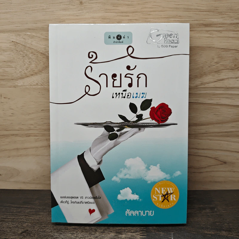 ร้ายรักเหนือเมฆ - ลัลลาบาย รูปที่ 1