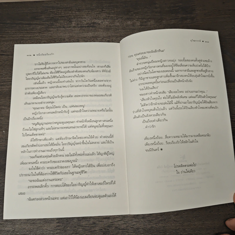 หนึ่งถ้อยร้อยรัก - ธุวัฒธรรพ์ รูปที่ 8