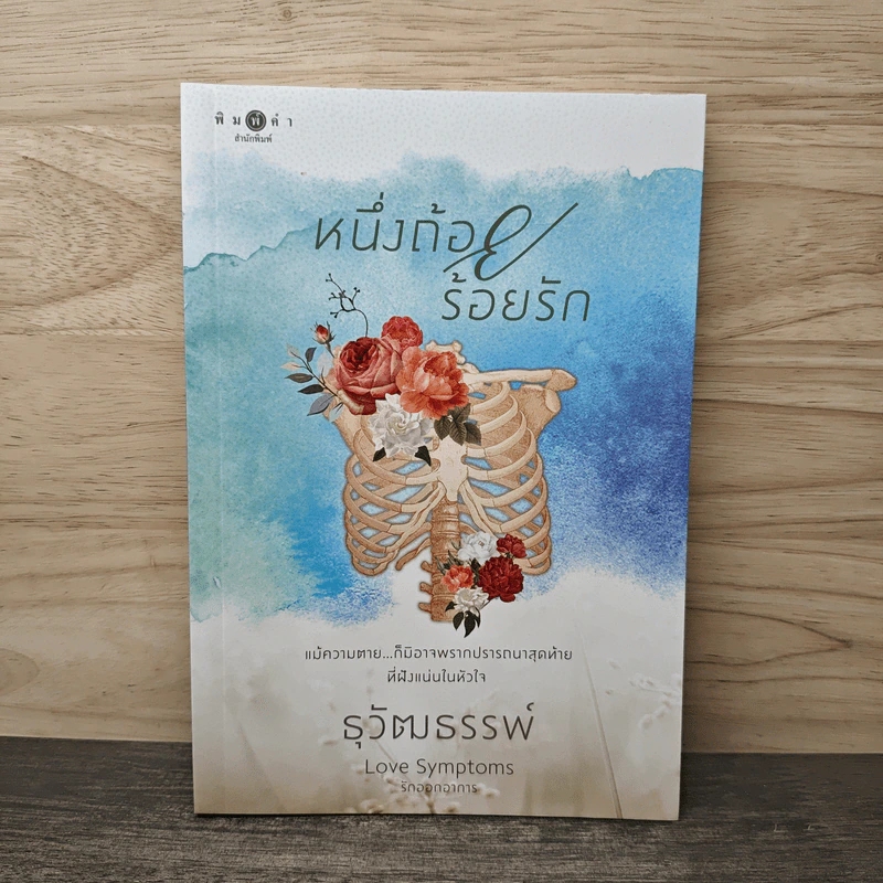 หนึ่งถ้อยร้อยรัก - ธุวัฒธรรพ์ รูปที่ 1