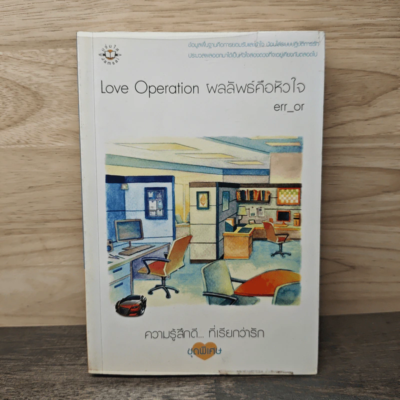 Love Operaion ผลลัพธ์คือหัวใจ - err_or รูปที่ 1