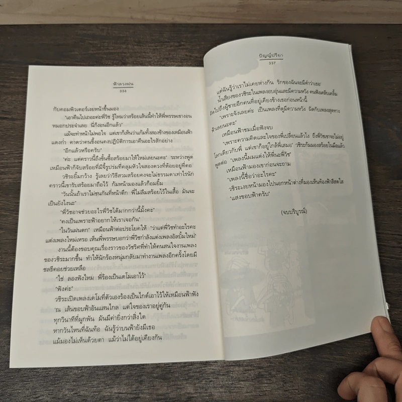 ฟ้าลวงฝน - ปัญญ์ปรียา รูปที่ 8