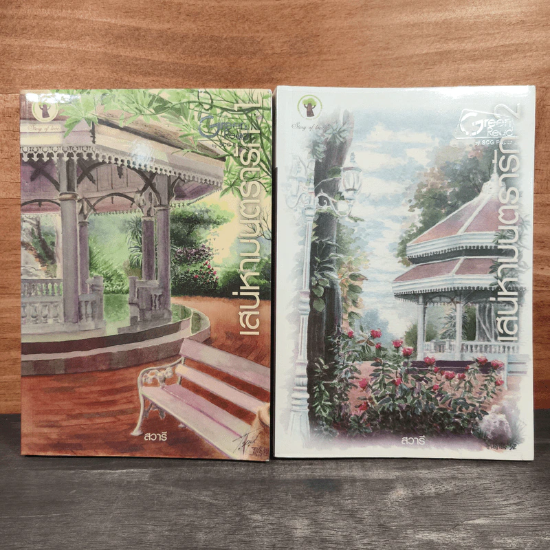 เสน่หามนตรารัก 2 เล่มจบ - สวารี รูปที่ 1
