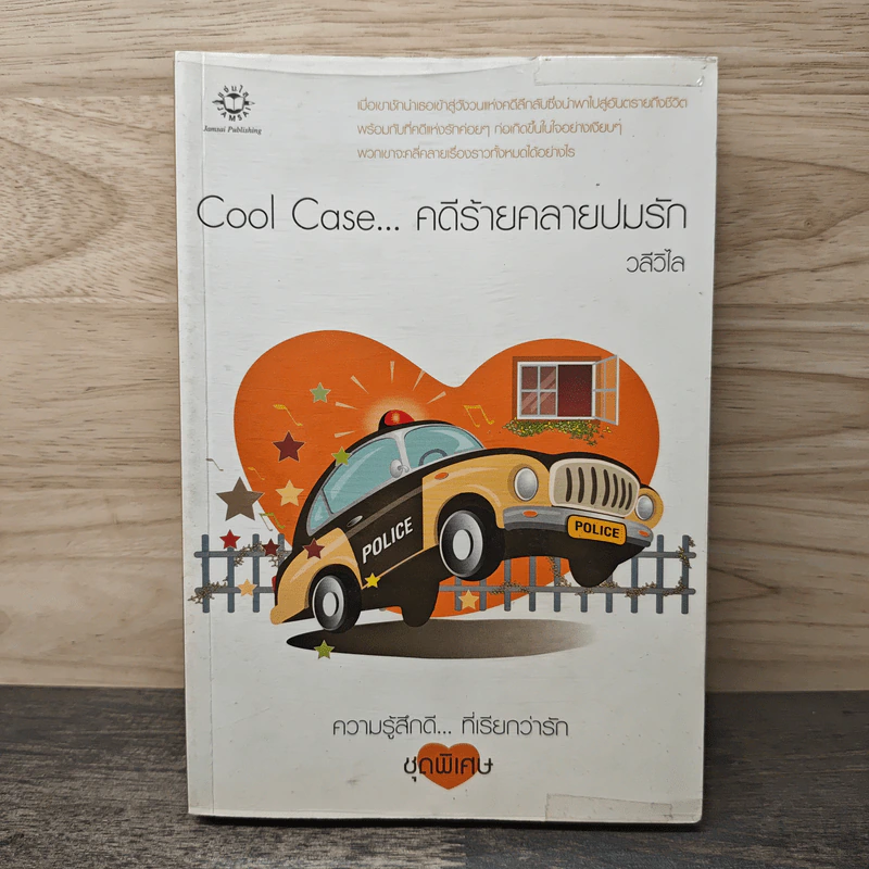 Cool Case...คดีร้ายคลายปมรัก - วลีวิไล รูปที่ 1