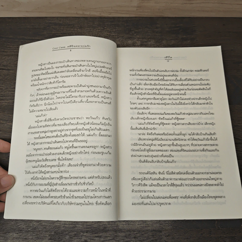 Cool Case...คดีร้ายคลายปมรัก - วลีวิไล รูปที่ 7