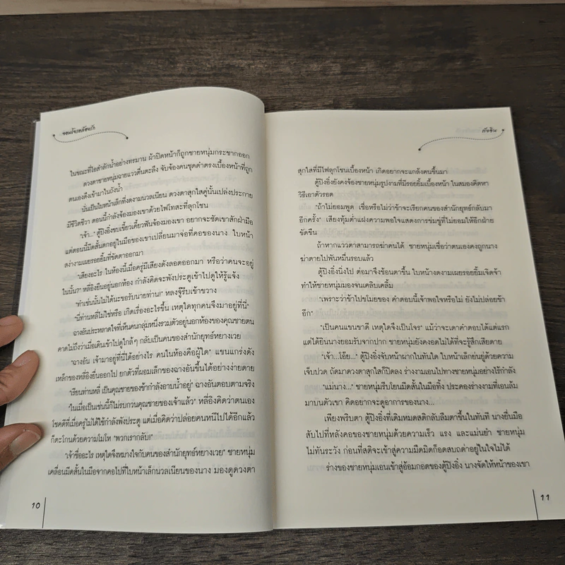 จอมโจรคล้องรัก - ถังอิน รูปที่ 7