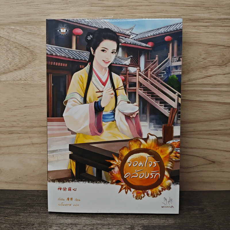 จอมโจรคล้องรัก - ถังอิน รูปที่ 1
