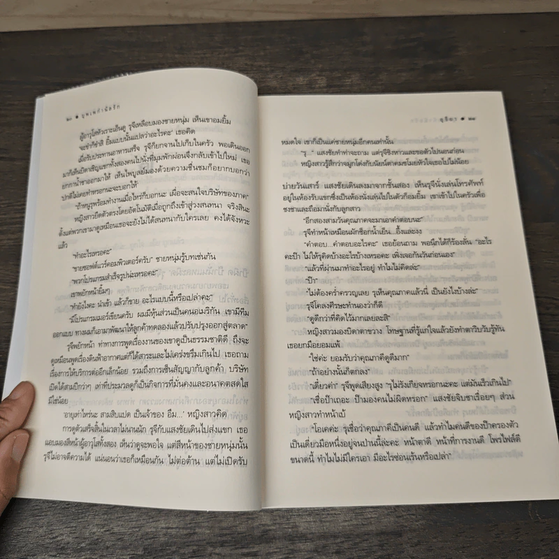 บุพเพกำนัลรัก - อุธิยา รูปที่ 7