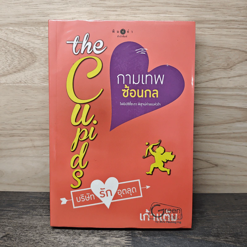 The Cupids บริษัทรักอุตลุด : กามเทพซ้อนกล - เก้าแต้ม รูปที่ 1