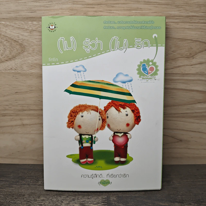 (ไม่)รู้ว่า(ไม่)รัก - finfin รูปที่ 1