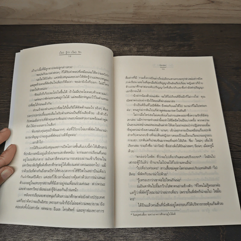 (ไม่)รู้ว่า(ไม่)รัก - finfin รูปที่ 10