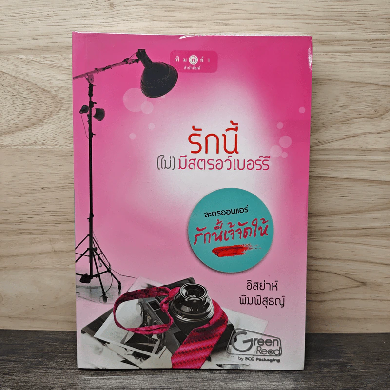 รักนี้(ไม่)มีสตรอว์เบอร์รี่ - อิสย่าห์ พิมพิสุธญ์ รูปที่ 1