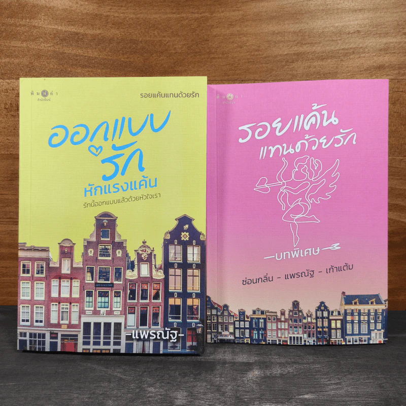 ออกแบบรักหักแรงแค้น + รอยแค้นแทนด้วยรัก - ซ่อนกลิ่น,แพรณัฐ,เก้าแต้ม รูปที่ 1