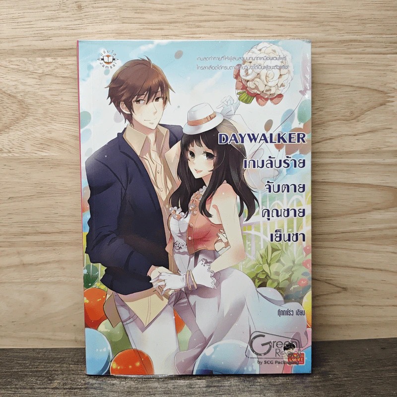 Daywalker เกมลับร้ายจับตายคุณชายเย็นชา - กุ๊กกาโร่ว รูปที่ 1