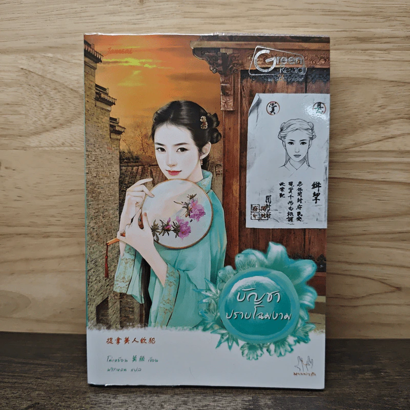 บัญชาปราบโฉมงาม - โม่เหยียน รูปที่ 1