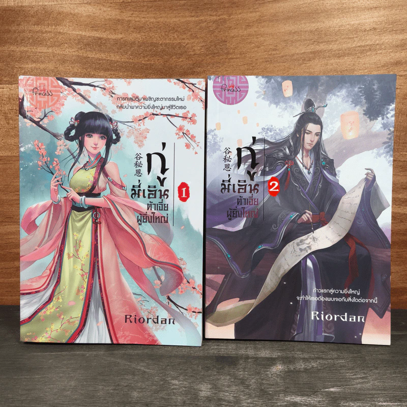กู่มี่เอิน ต้าเจี่ยผู้ยิ่งใหญ่ เล่ม 1-2 - Riordan (ไรออร์แดน) รูปที่ 1