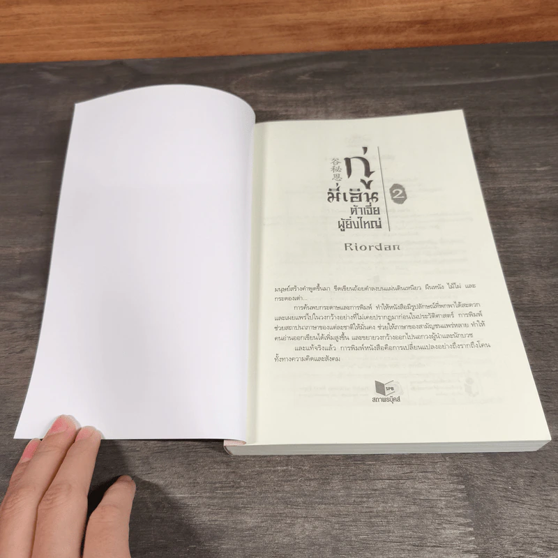 กู่มี่เอิน ต้าเจี่ยผู้ยิ่งใหญ่ เล่ม 1-2 - Riordan (ไรออร์แดน) รูปที่ 9