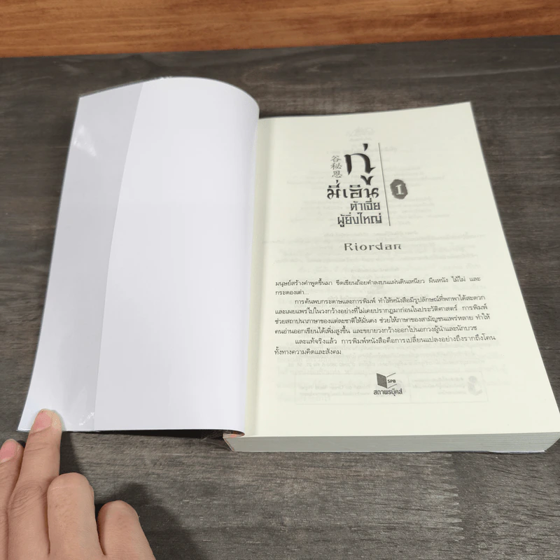 กู่มี่เอิน ต้าเจี่ยผู้ยิ่งใหญ่ เล่ม 1-2 - Riordan (ไรออร์แดน) รูปที่ 6
