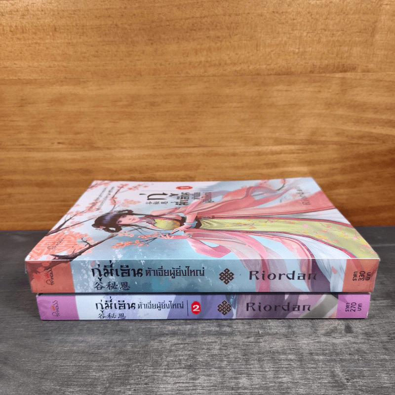 กู่มี่เอิน ต้าเจี่ยผู้ยิ่งใหญ่ เล่ม 1-2 - Riordan (ไรออร์แดน) รูปที่ 2
