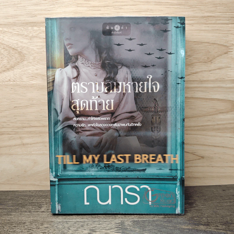 ตราบลมหายใจสุดท้าย - ณารา รูปที่ 1