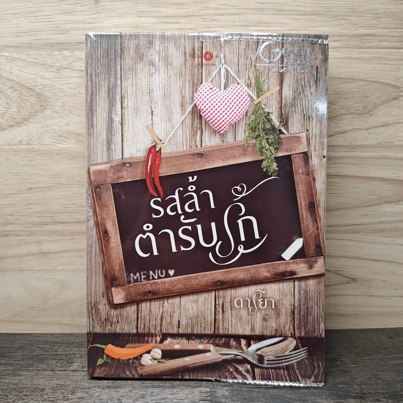 รสล้ำตำรับรัก - ดาริยา รูปที่ 1